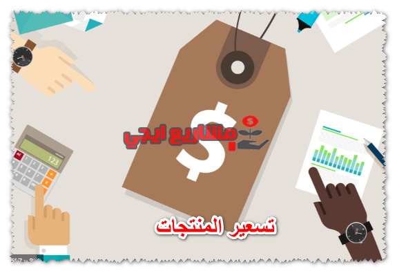 تسعير المنتجات