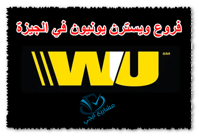 فروع ويسترن يونيون في الجيزة