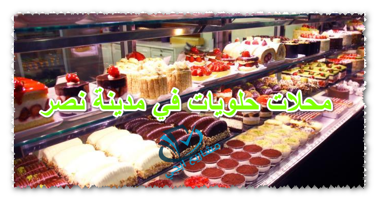 محلات حلويات في مدينة نصر