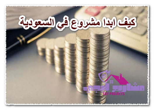 كيف تبدا مشروع تجاري ناجح