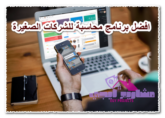 افضل برنامج محاسبة للشركات الصغيرة