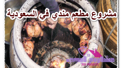 مشروع مطعم مندي في السعودية