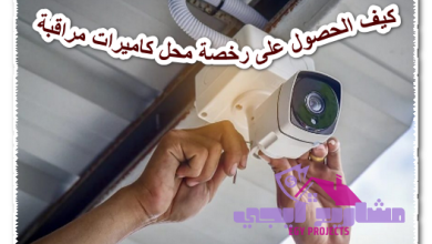كيف الحصول على رخصة محل كاميرات مراقبة
