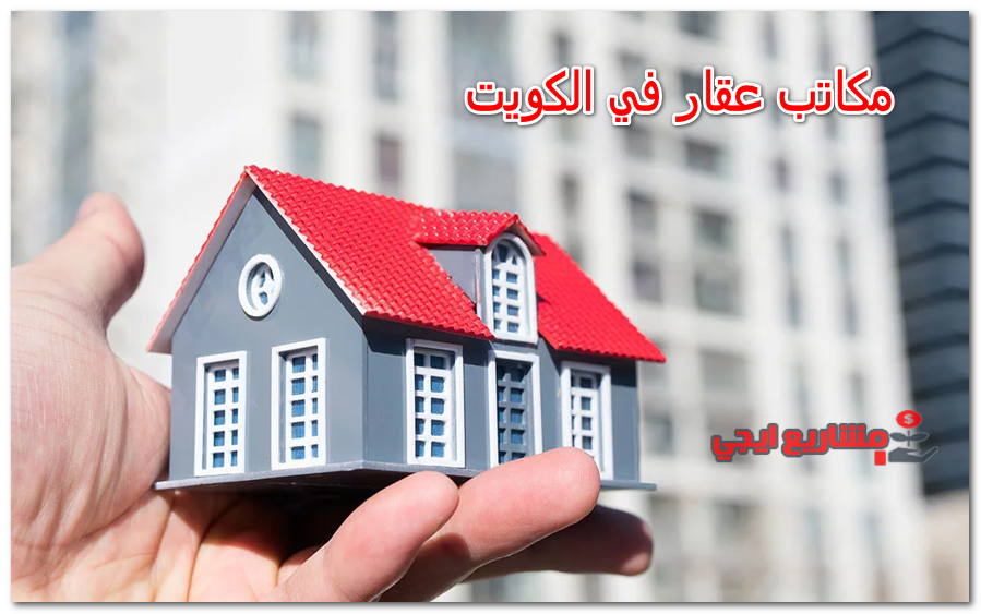 مكاتب عقار في الكويت