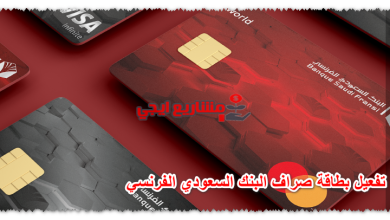 تفعيل بطاقة صراف البنك السعودي الفرنسي