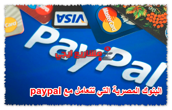 البنوك المصرية التي تتعامل مع paypal