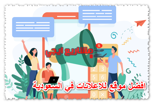 افضل موقع للاعلانات في السعودية