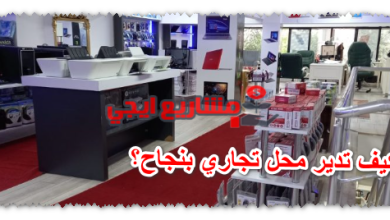 كيف تدير محل تجاري بنجاح؟
