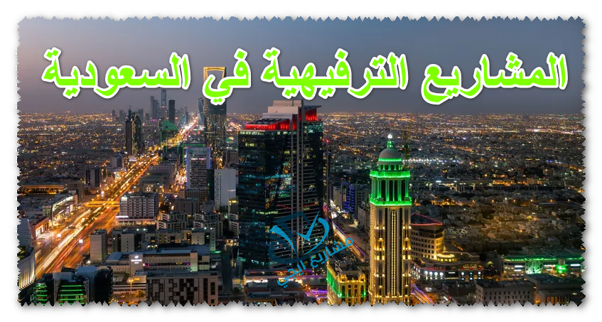 المشاريع الترفيهية في السعودية