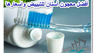 أفضل معجون أسنان للتبييض واسعارها