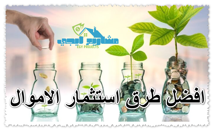 افضل طرق استثمار الاموال