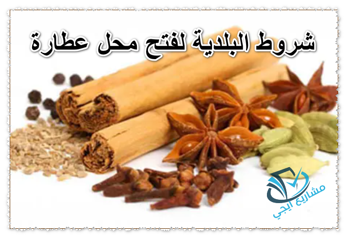 شروط البلدية لفتح محل عطارة