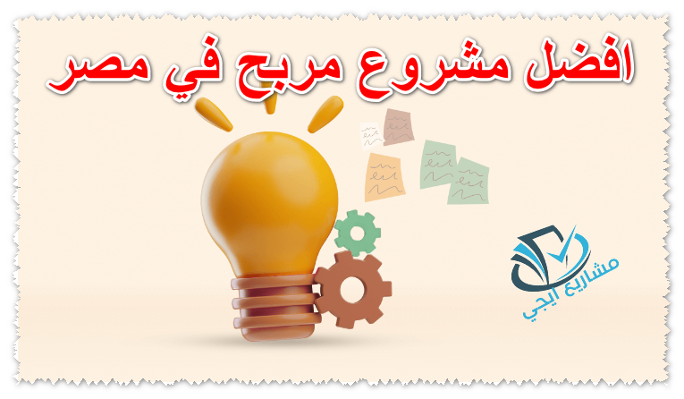 افضل مشروع مربح في مصر