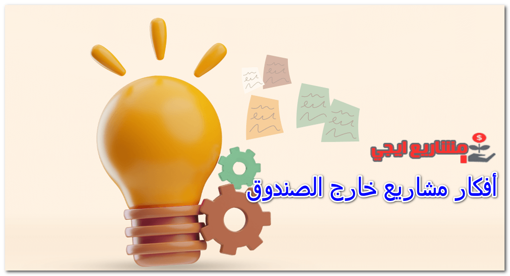 أفكار مشاريع خارج الصندوق