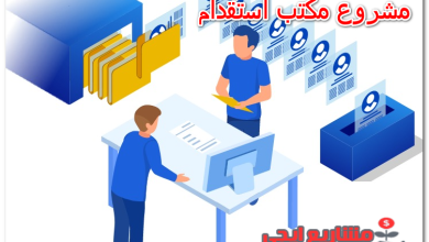 مشروع مكتب استقدام