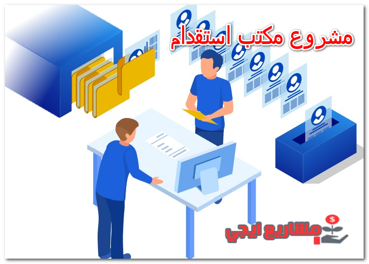 مشروع مكتب استقدام