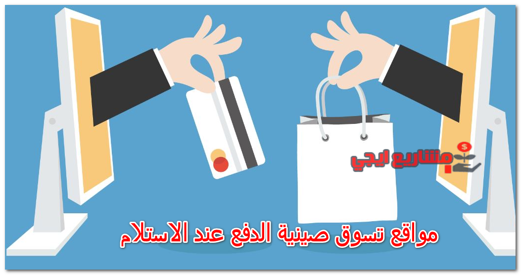مواقع تسوق صينية الدفع عند الاستلام