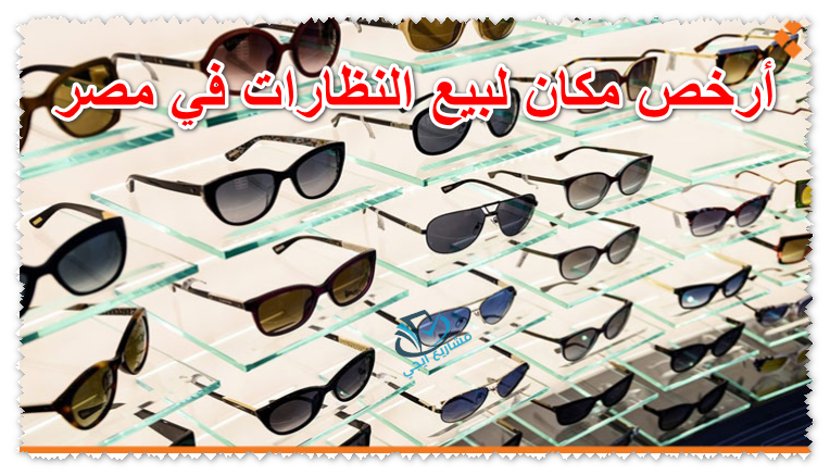 أرخص مكان لبيع النظارات في مصر