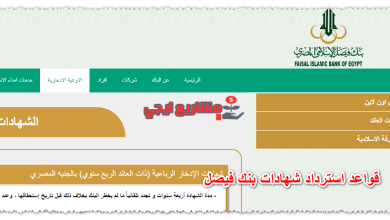 قواعد استرداد شهادات بنك فيصل