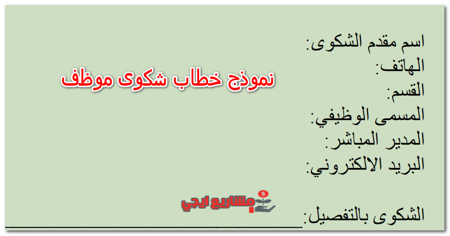 نموذج خطاب شكوى موظف