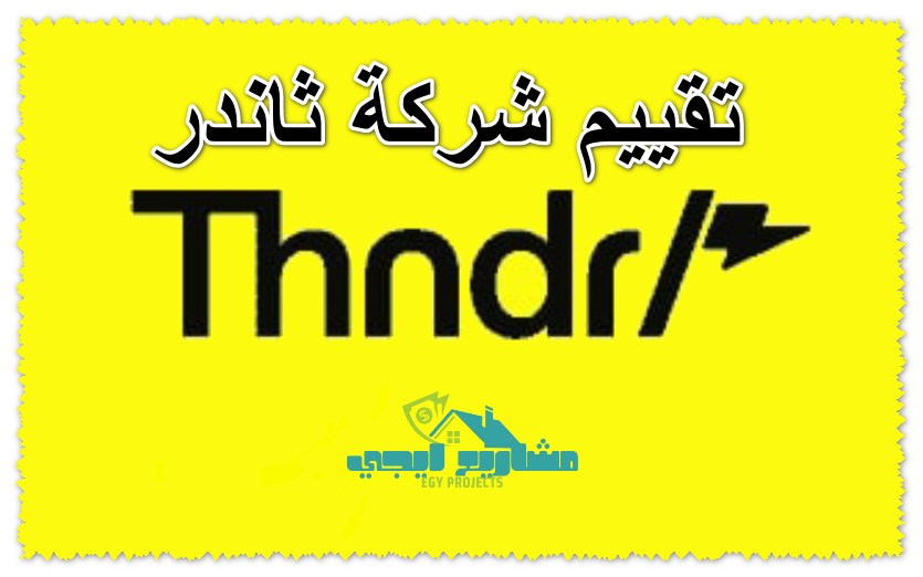 تقييم شركة ثاندر