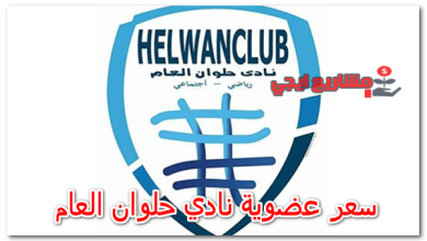 سعر عضوية نادي حلوان العام