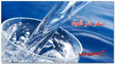 سعر متر المياه