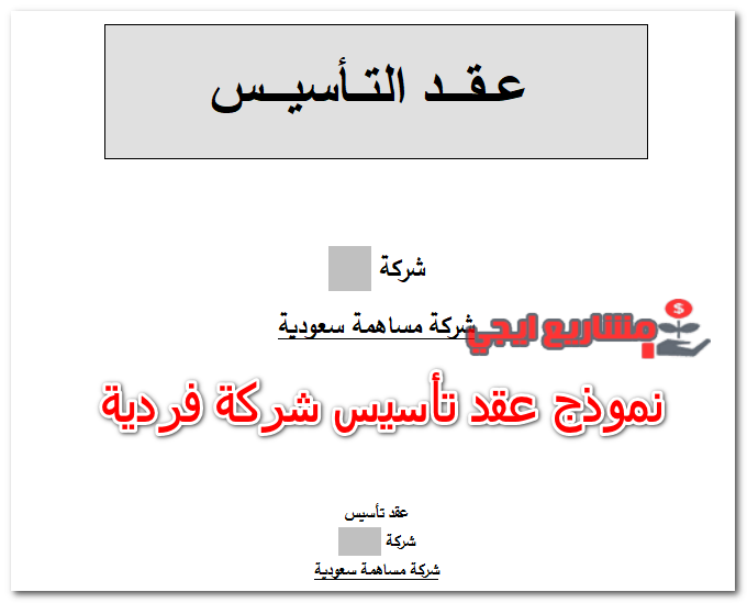 نموذج عقد تأسيس شركة فردية