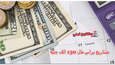 مشاريع براس مال 150 الف جنيه