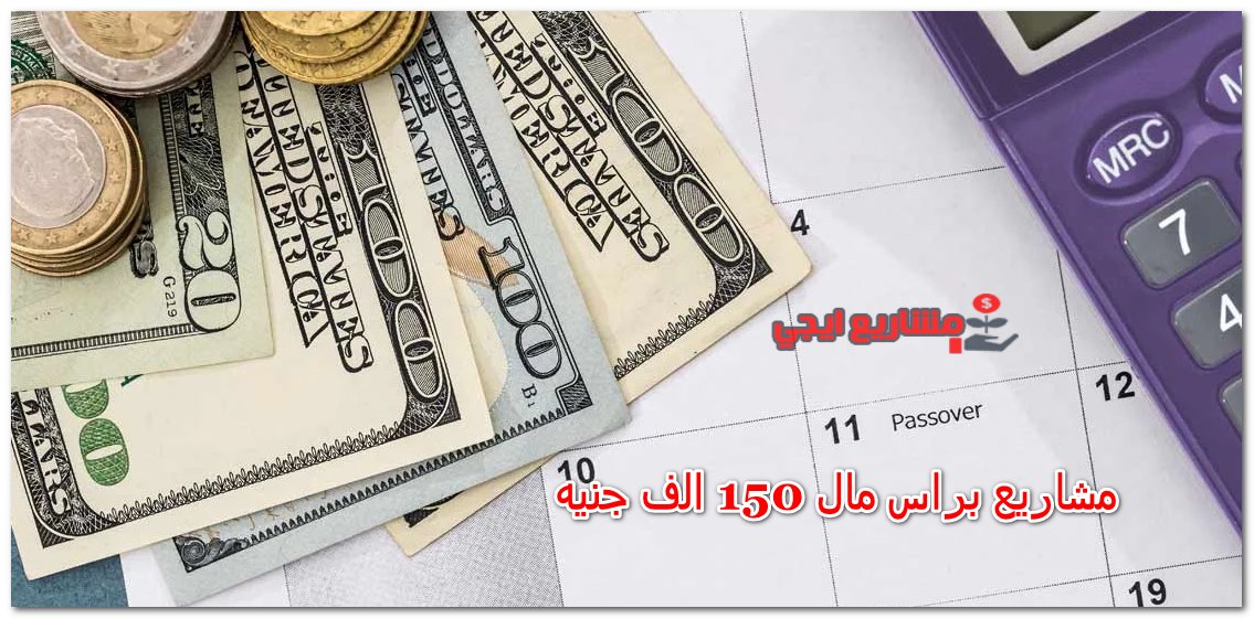 مشاريع براس مال 150 الف جنيه
