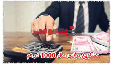 مشاريع براس مال 1000 درهم