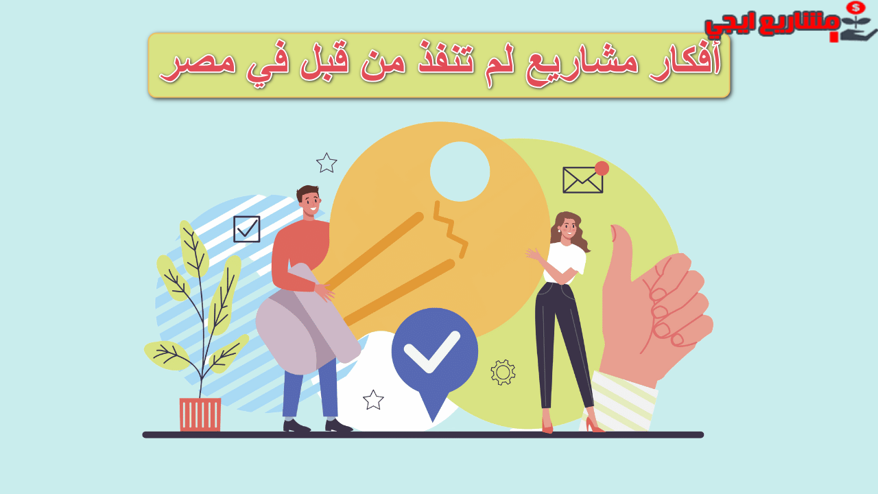 أفكار مشاريع لم تنفذ من قبل في مصر