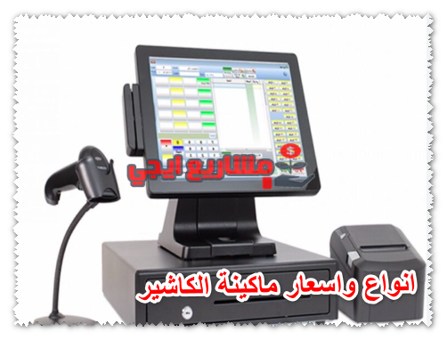 انواع واسعار ماكينة الكاشير