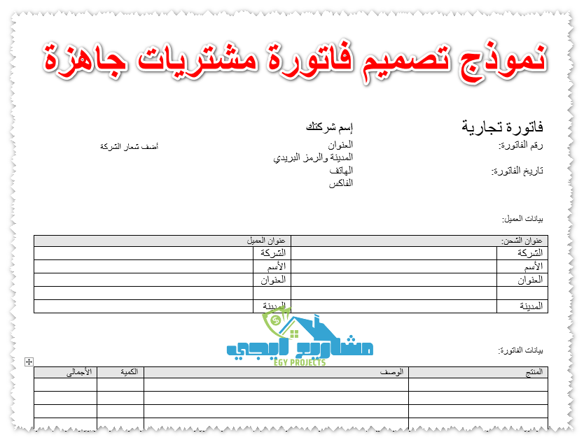 نموذج تصميم فاتورة مشتريات جاهزة
