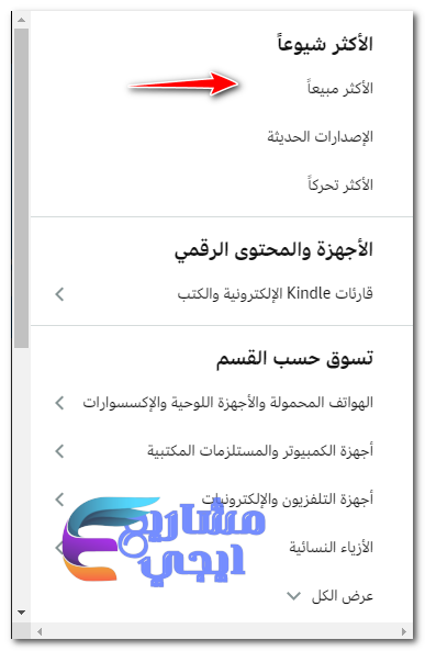 كيف تعرف أكثر المنتجات طلبًا على أمازون