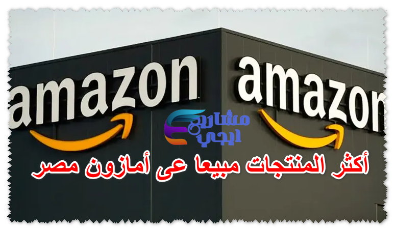 أكثر المنتجات مبيعا عى أمازون مصر