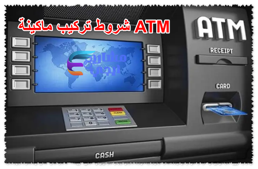 شروط تركيب ماكينة ATM