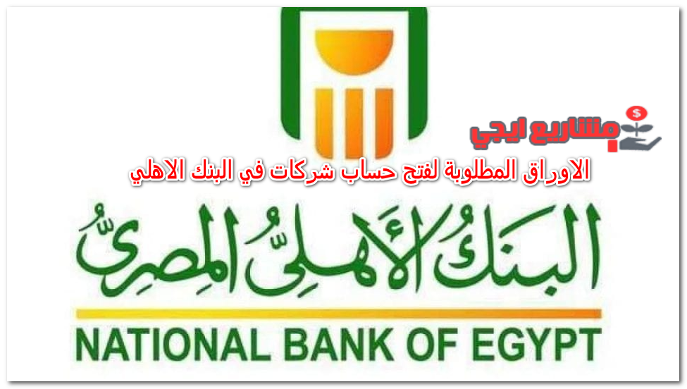 الاوراق المطلوبة لفتح حساب شركات في البنك الاهلي