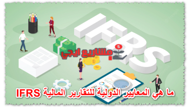 ما هي المعايير الدولية للتقارير المالية IFRS