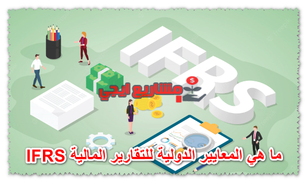 ما هي المعايير الدولية للتقارير المالية IFRS