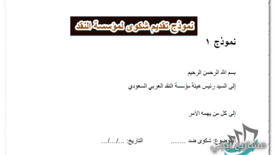نموذج تقديم شكوى لمؤسسة النقد