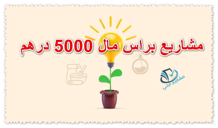 مشاريع براس مال 5000 درهم