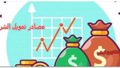 مصادر تمويل الشركات