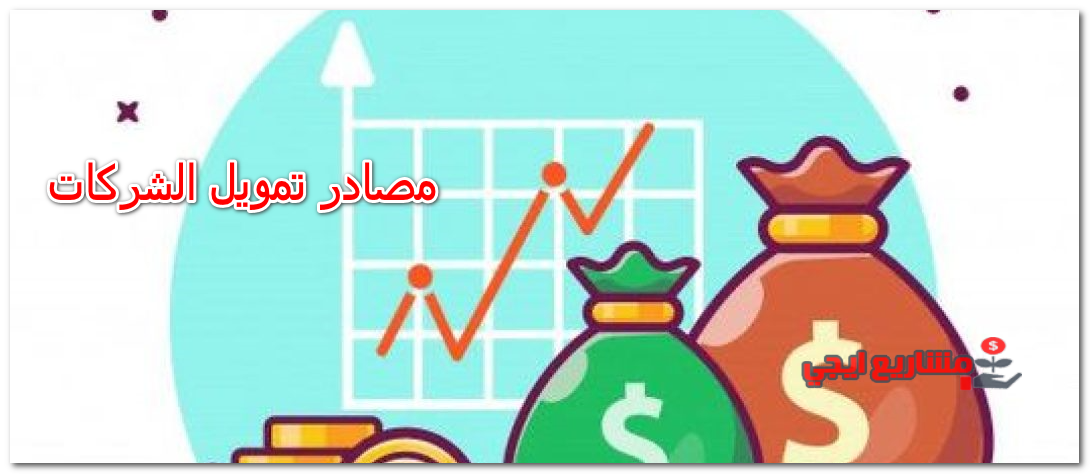 مصادر تمويل الشركات