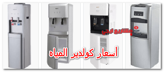 أسعار كولدير المياه