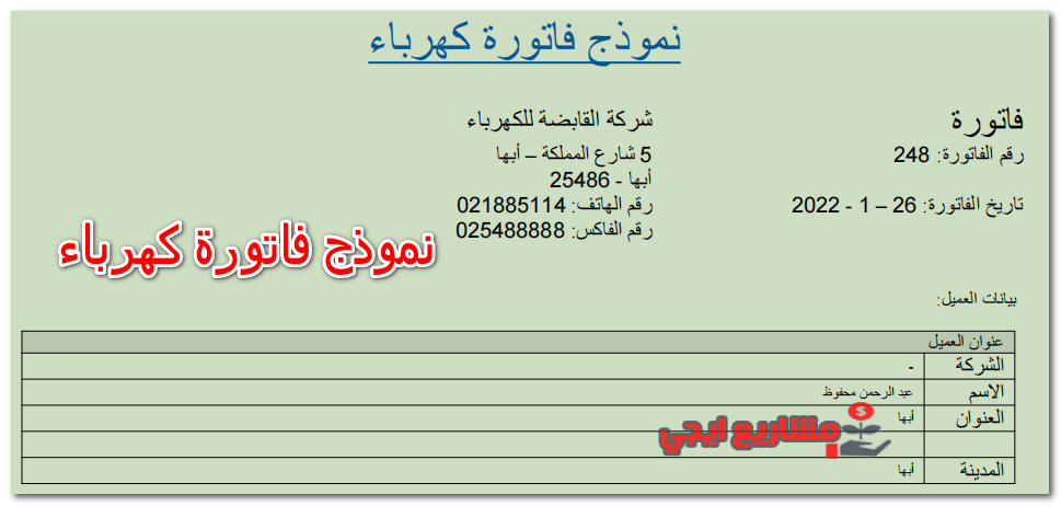 نموذج فاتورة كهرباء