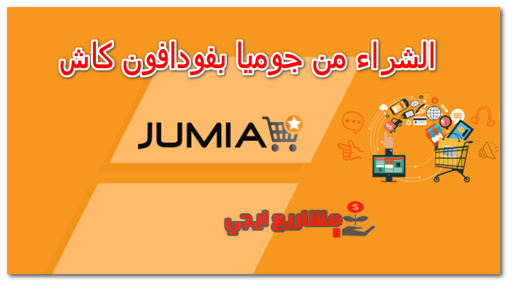 الشراء من جوميا بفودافون كاش