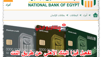 تفعيل فيزا البنك الأهلي عن طريق النت