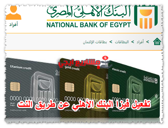 تفعيل فيزا البنك الأهلي عن طريق النت