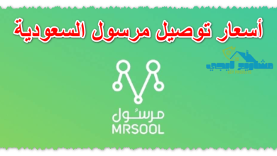 أسعار توصيل مرسول السعودية